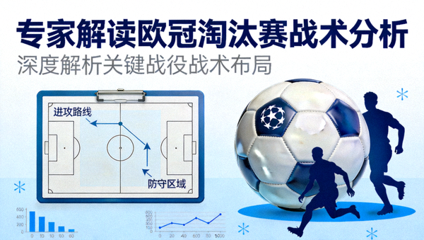 专家解读欧冠淘汰赛战术分析封面